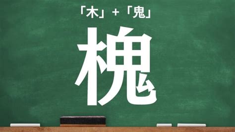 樹木鬼|木へんに鬼で「槐」の読み方とは？使い方など簡単に。